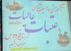 گزارش تصویری جلسه آموزشی و آسیب شناسی عتبات عالیات شهرستانهای فردوس،سرایان و بشرویه 