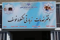 اولین دفتر خدمات زیارتی شهرستان خوسف افتتاح گردید.