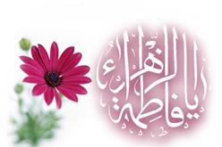 میلاد حضرت فاطمه (س) مبارک باد -  مژده پیامبر (ص) به حضرت فاطمه (س) درباره شیعیان