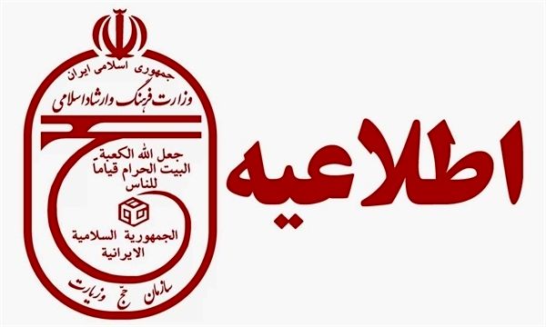 اطلاعيه سازمان حج و زيارت درخصوص ثبت‌نام درکاروانهای حج تمتع سال 1402