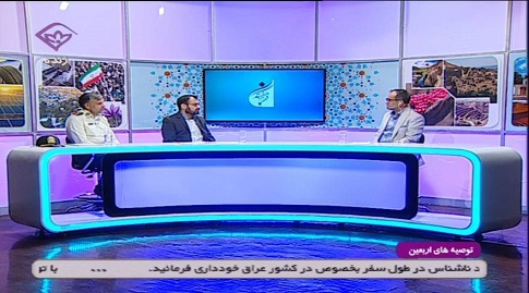 برنامه تلویزیونی گفتمان هفته از شبکه خاوران درخصوص الزامات سفر اربعین