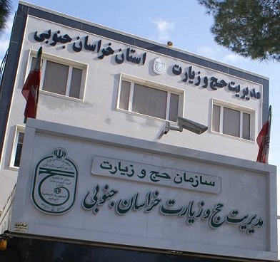 کسب رتبه دوم کشوری مدیریت حج و زیارت خراسان جنوبی در حوزه عتبات عالیات عراق