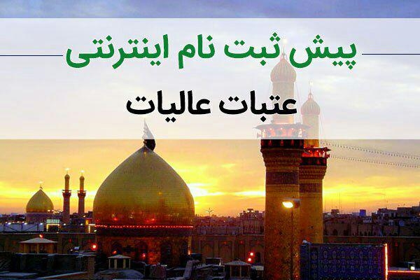تمدید مهلت پیش ثبت نام نوروزی عتبات تا دوشنبه 22 بهمن ماه