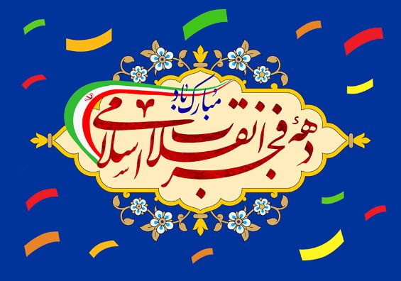 پیام تبریک مدیر حج وزیارت خراسان جنوبی به مناسبت گرامیداشت دهه مبارک فجر و چهل و هفتمین سالگرد پیروزی شکوهمند انقلاب اسلامی ایران