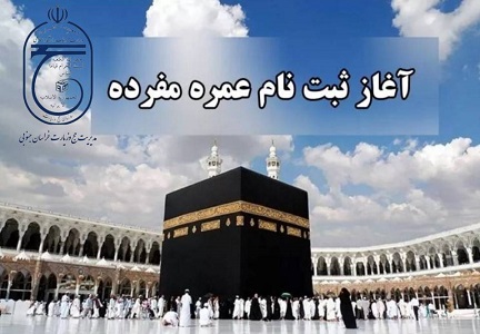 اطلاعیه مدیریت حج وزیارت خراسان جنوبی درخصوص نحوه ثبت‌نام "عمره‌" ۱۴۰۴- ۱۴۰۵