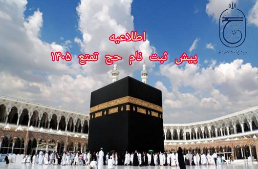 شروع پیش ثبت‌نام از متقاضیان اعزام به حج تمتع سال 1405  از مورخ 20 مهرماه 1404