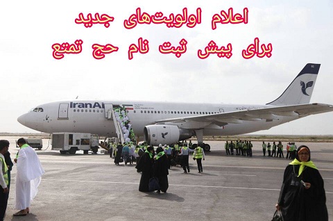 فراخوان اولویت های جدید برای پیش ثبت نام حج تمتع 1405 