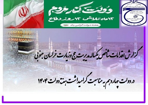 گزارش اقدامات شاخص یکساله مدیریت حج وزیارت خراسان جنوبی در دولت چهاردهم به مناسبت گرامیداشت هفته دولت 1404