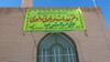 افتتاح نمایندگی دفتر خدماتی زیارتی داوری در شهر مود در هشتمین روز از دهه مبارک فجر
