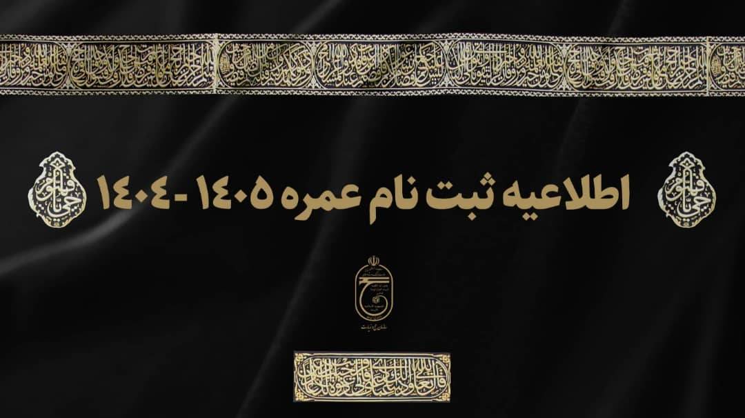 اطلاعیه سازمان حج و زیارت درخصوص نحوه ثبت‌نام "عمره‌" ۱۴۰۴- ۱۴۰۵